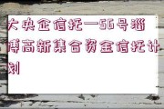 国企信托-一级央企债券1号(央企控股信托一览表)