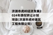 济源市虎岭经济发展2024年债权转让计划项目(济源市虎岭建筑工程有限公司)