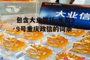 包含大业信托-长盈39号重庆政信的词条