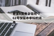 包含a类央企信托-762号仪征市非标的词条