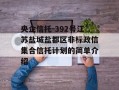 央企信托-392号江苏盐城盐都区非标政信集合信托计划的简单介绍