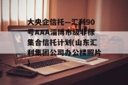 大央企信托—汇利90号aaa淄博市级非标集合信托计划(山东汇利集团公司办公楼照片)