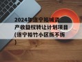 2024年遂宁裕城资产收益权转让计划项目(遂宁裕竹小区拆不拆)