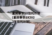 重庆奉节sx信托计划(重庆奉节sx2023年信托计划)