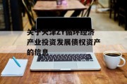 关于天津zy循环经济产业投资发展债权资产的信息