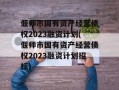 偃师市国有资产经营债权2023融资计划(偃师市国有资产经营债权2023融资计划招标)