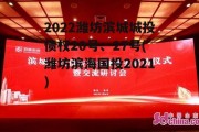 2022潍坊滨城城投债权20号、27号(潍坊滨海国投2021)