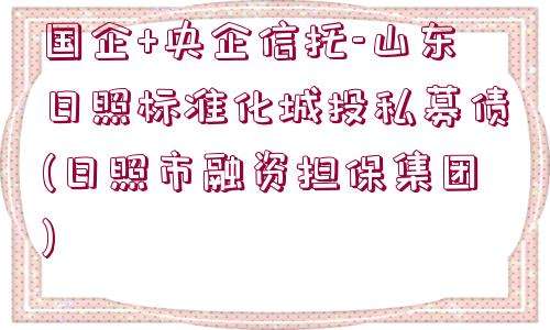 央企信托-275号盐城df政信(华安证券总经理为啥辞职)