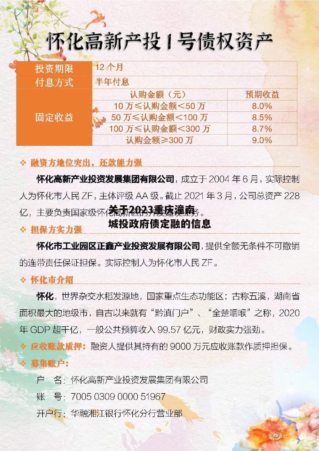 关于2023重庆潼南城投政府债定融的信息